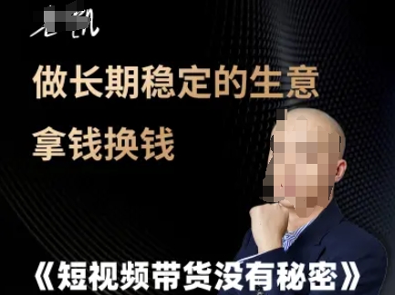 短视频带货没有秘密，做长期稳定的生意拿钱换钱|HOOK协议网