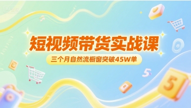 短视频带货实战课，三个月自然流橱窗突破45W单|HOOK协议网