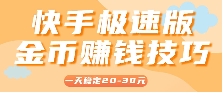一天稳定收入20-30元，这4个方法，让你快速掌握快手极速版金币赚钱技巧(附详细教程)|HOOK协议网