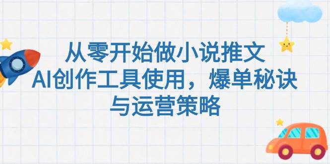 从零开始做小说推文，AI创作工具使用，爆单秘诀与运营策略|HOOK协议网