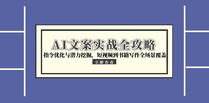 AI文案实战全攻略，指令优化与潜力挖掘，短视频到书籍写作全场景覆盖|HOOK协议网