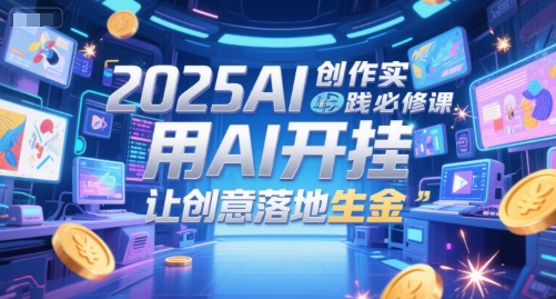 2025AI创作实践必修课，用AI开挂，让创意落地生金|HOOK协议网