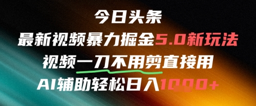 今日头条AI免剪辑搬运新风口，不剪直接发，暴力掘金日入四位数|HOOK协议网