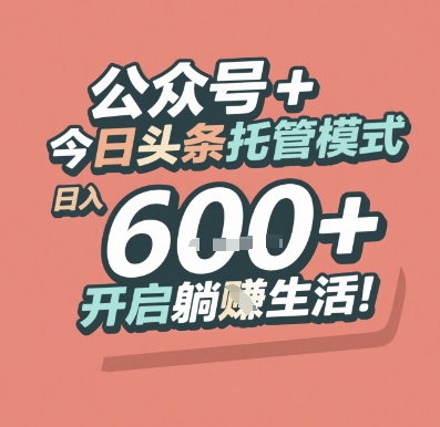 公众号 + 今日头条托管模式，日入 6张 + 开启躺挣生活【揭秘】|HOOK协议网