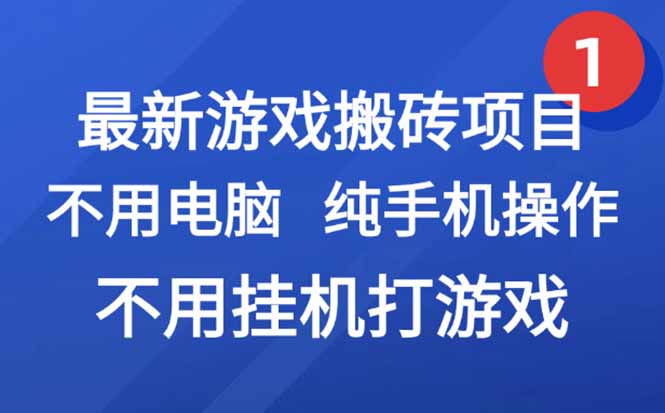 最新游戏搬砖项目，纯手机操作，不用电脑挂机打游戏，网创副业项目搞钱…|HOOK协议网