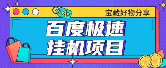 百度极速云机掘金实操课程包含各种提现账号全部教学单窗口月收益200+【揭秘】|HOOK协议网