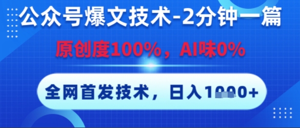 公众号爆文技术，2分钟一篇，原创度100%，AI味0%，复制粘贴，日入多张，全网首发【揭秘】|HOOK协议网