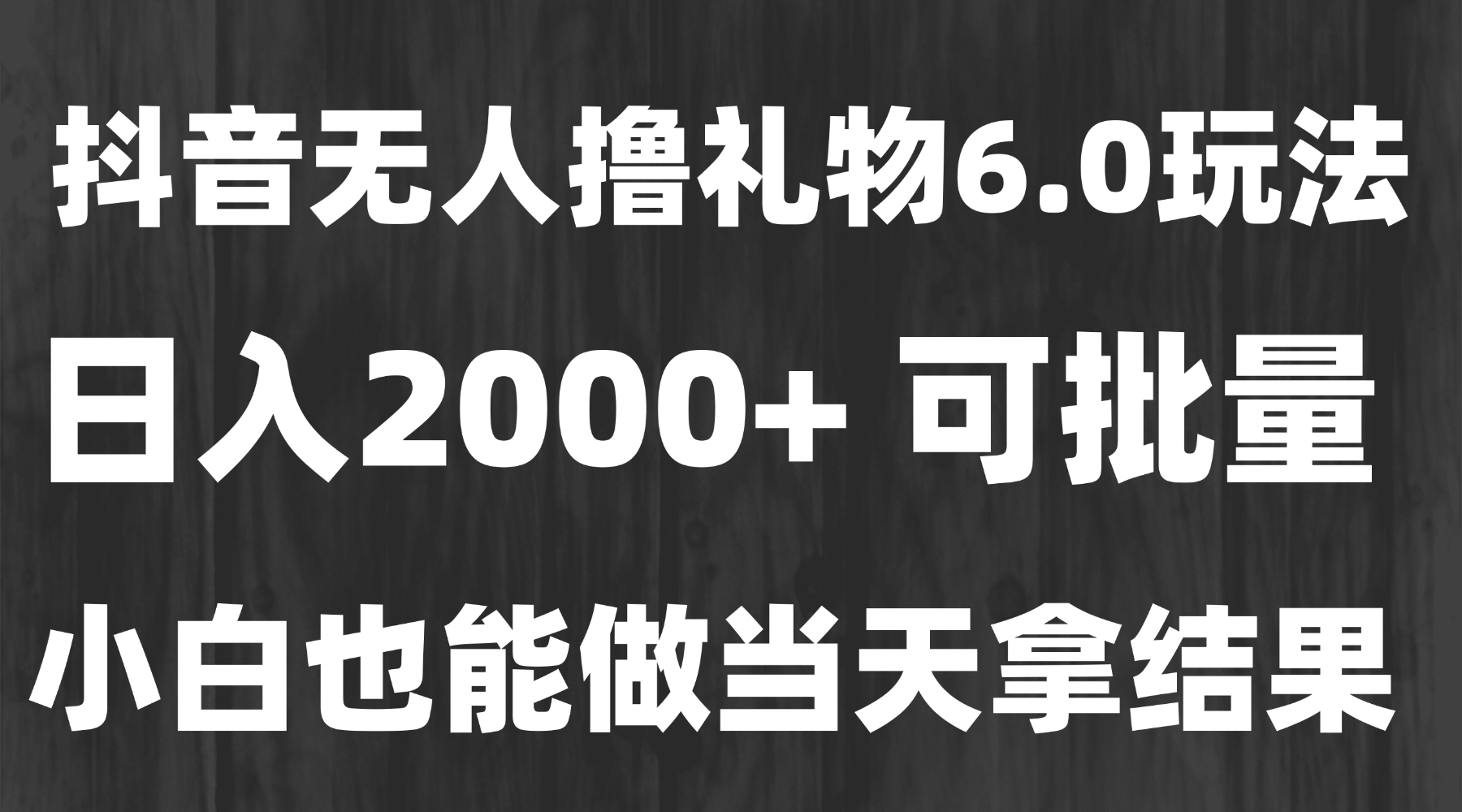 最新风口暴力撸金技术，无人撸礼物，长期稳定 一天收益2000+，小白当天…|HOOK协议网