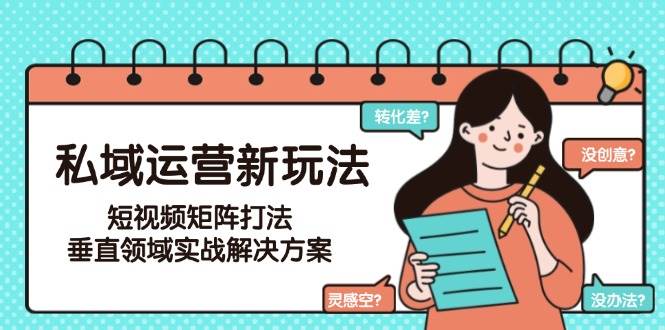 私域运营新玩法，短视频矩阵打法，垂直领域实战解决方案(更新6月)|HOOK协议网