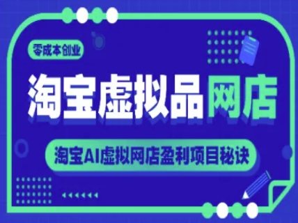 淘宝虚拟品网店，零成本创业，淘宝AI虚拟网店盈利项目秘诀|HOOK协议网