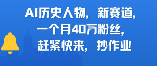 AI历史人物新赛道，一个月40W粉丝，赶紧快来抄作业|HOOK协议网