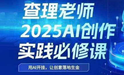 查理老师·2025AI创作实践必修课|HOOK协议网