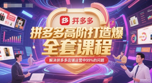 拼多多高阶打造爆款全套课程，解决拼多多店铺运营中99%的问题|HOOK协议网