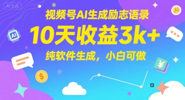 视频号AI生成励志语录，10天收益3k+，纯软件生成，小白可做|HOOK协议网