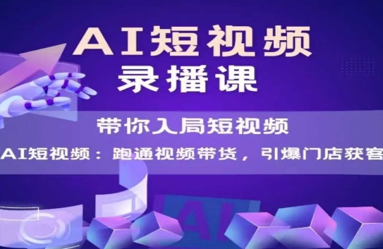 AI短视频爆款，带你入局短视频，跑通视频带货，引爆门店获客|HOOK协议网