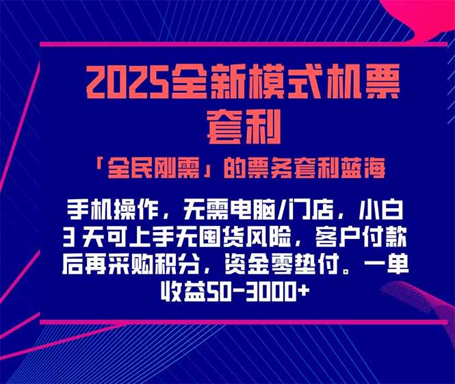 2025机票高铁火车票 「全民刚需」的票务套利蓝海！一单赚 300-1000+，…|HOOK协议网