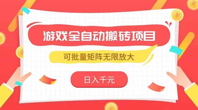 游戏全自动搬砖项目，日入千元 ，可批量矩阵无限放大|HOOK协议网