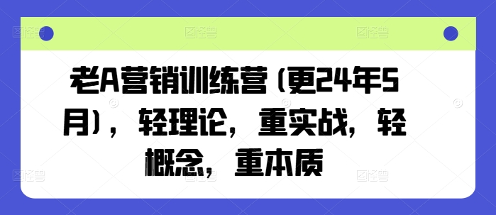 老A营销训练营(更25年6月)，轻理论，重实战，轻概念，重本质|HOOK协议网