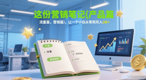 这份营销笔记(产品篇，流量篇，营销篇)，让一个小白从零到月入1W+|HOOK协议网
