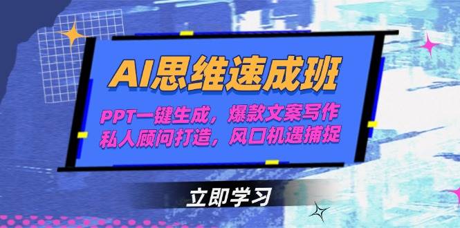 AI思维速成班，PPT一键生成，爆款文案写作，私人顾问打造，风口机遇捕捉|HOOK协议网