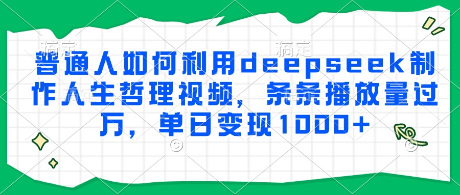 普通人如何利用deepseek制作人生哲理视频，条条播放量过万，单日变现1000+|HOOK协议网