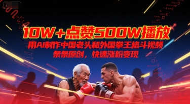10W+点赞500W播放，用AI制作中国老头和外国拳王格斗视频，条条原创，快速涨粉变现|HOOK协议网