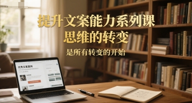 提升文案能力系列课，思维的转变，是所有转变的开始|HOOK协议网