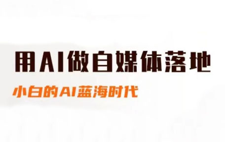 桔梗老师·用AI做自媒体落地|HOOK协议网
