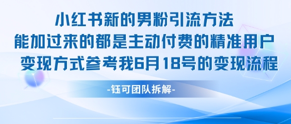 小红书全新男粉引流实操方法，日引流100多精准男粉|HOOK协议网