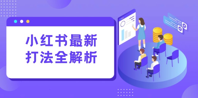 小红书最新打法线下课：笔记生产+评论运营，打造标准化流量增长引擎|HOOK协议网