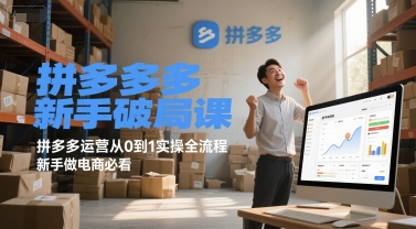 拼多多新手破局课，拼多多运营从0到1实操全流程，新手做电商必看|HOOK协议网