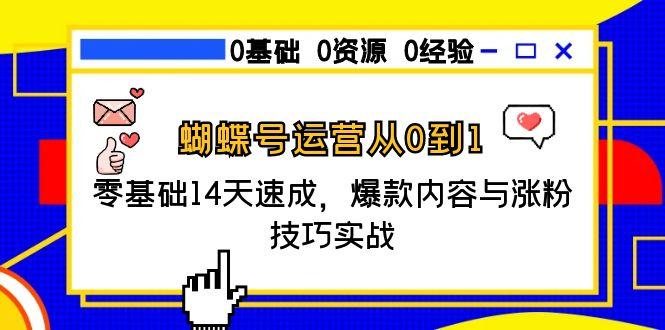蝴蝶号运营从0到1，零基础14天速成，爆款内容与涨粉技巧实战|HOOK协议网