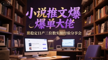 小说推文爆单大佬稳定日产三位数实操经验分享会|HOOK协议网