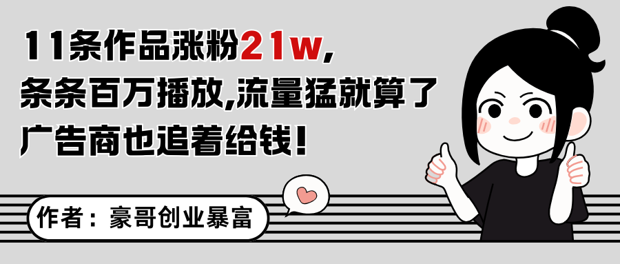 11条作品涨粉21万，不露脸不直播，条条百万播放，广告商也喜欢|HOOK协议网