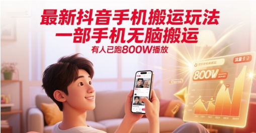 最新抖音手机搬运玩法，一部手机无脑搬运，有人已跑800W播放|HOOK协议网