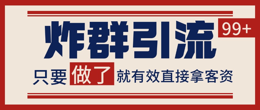 微信分发炸群打法，当天做了就有客资 非常稳定的一个玩法 单号日进100+|HOOK协议网