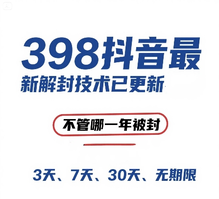 外面在卖398的抖音最新解封技术，禁言的不管哪一年被封，3天，7天，30天，无期限的都可以|HOOK协议网