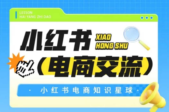 红薯电商知识星球，小红书电商交流|HOOK协议网