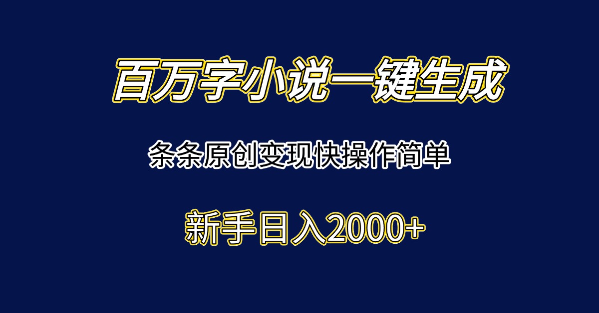 百万字小说一键生成，条条原创变现快操作简单新手日入2000+|HOOK协议网