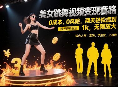 美女跳舞视频变现套路，0 成本 0 风险，两天轻松搞到 1k，无限放大【揭秘】|HOOK协议网