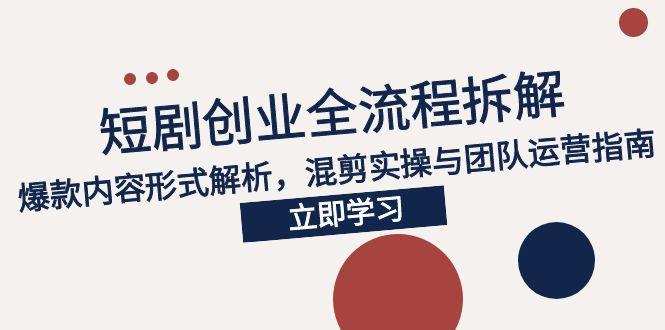 2025短剧创业全流程拆解，爆款内容形式解析，混剪实操与团队运营指南|HOOK协议网