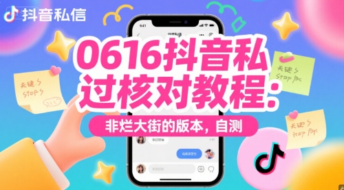 0616抖音私信过核对教程：非烂大街的版本，自测|HOOK协议网