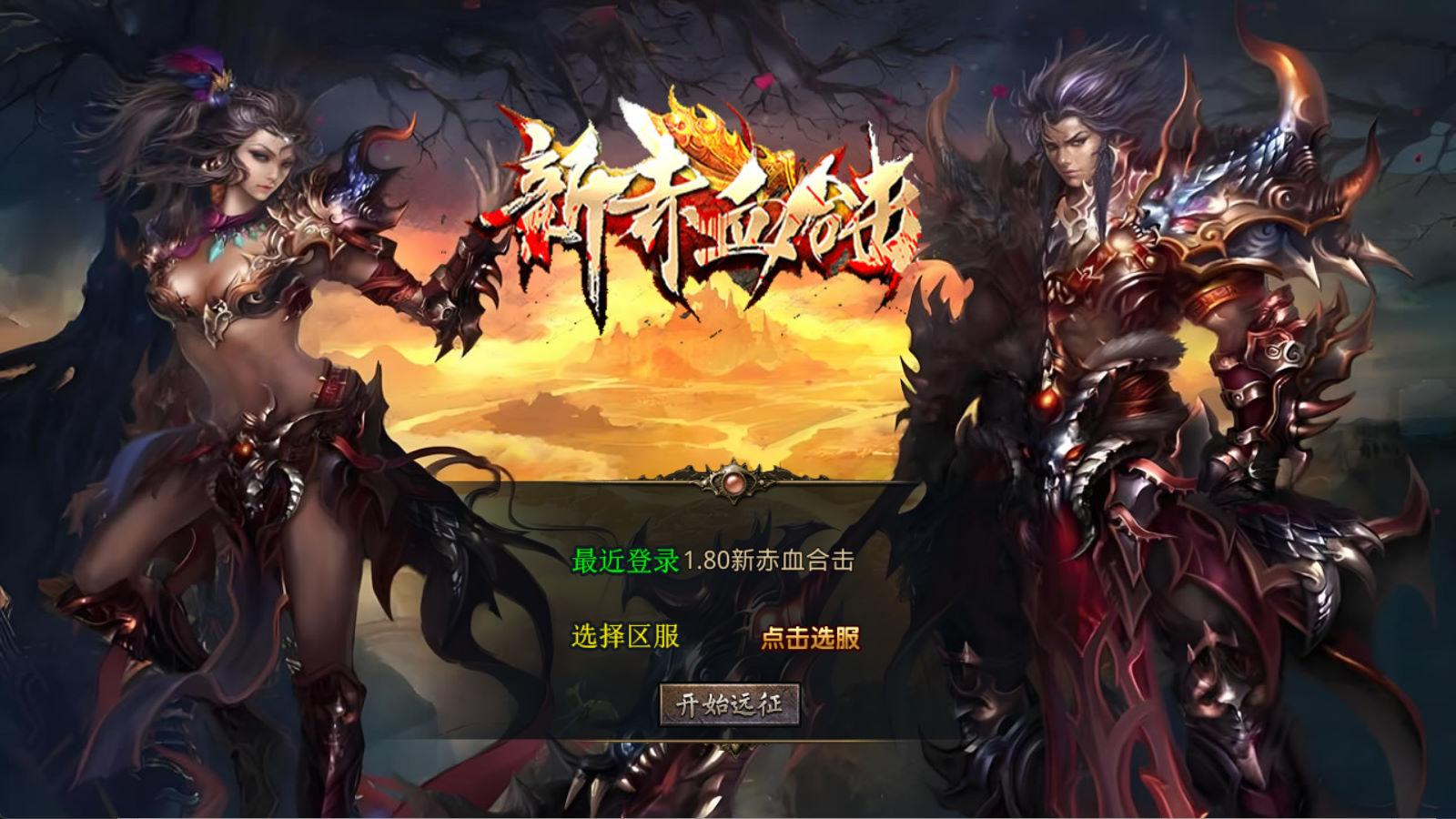XO三端引擎传奇手游【1.80新赤血星王合击】Win一键服务端+PC安卓苹果三端+加密工具+视频架设教程|HOOK协议网