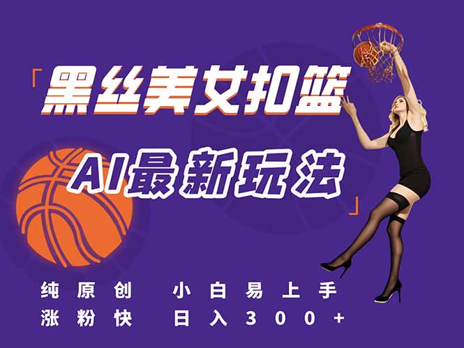 最新AI生成美女扣篮视频，纯原创，小白轻松上手掌握流量秘籍，日入300+|HOOK协议网