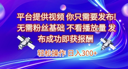 平台提供视频，你只需要发布， 无需粉丝基础，不看播放量，发布成功即获报酬，日入3张【揭秘】|HOOK协议网