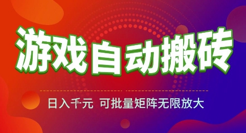 游戏全自动搬砖项目，日入1k，可批量矩阵无限放大【揭秘】|HOOK协议网