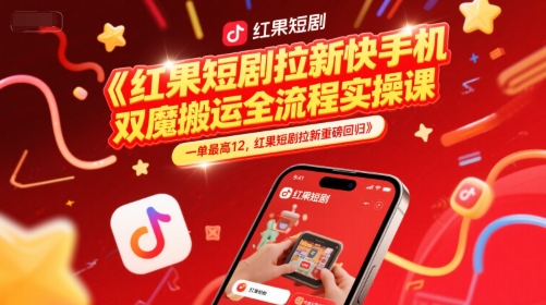 红果短剧拉新快手手机双魔法搬运全流程实操课，一单最高12，红果短剧拉新重磅回归|HOOK协议网