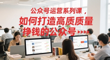 公众号运营系列课，如何打造高质量挣钱的公众号|HOOK协议网