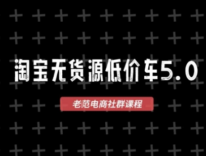 淘宝无货源2025VIP教程，​最新的淘宝无货源课程，1688代发，蓝海选品，零成本创业首选|HOOK协议网