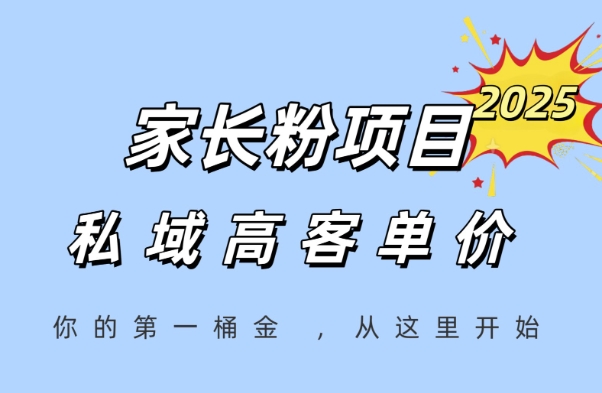 家长粉项目，一个可以长期变现暴利项目，私域高客单价，轻松完成你的人生第一桶金|HOOK协议网